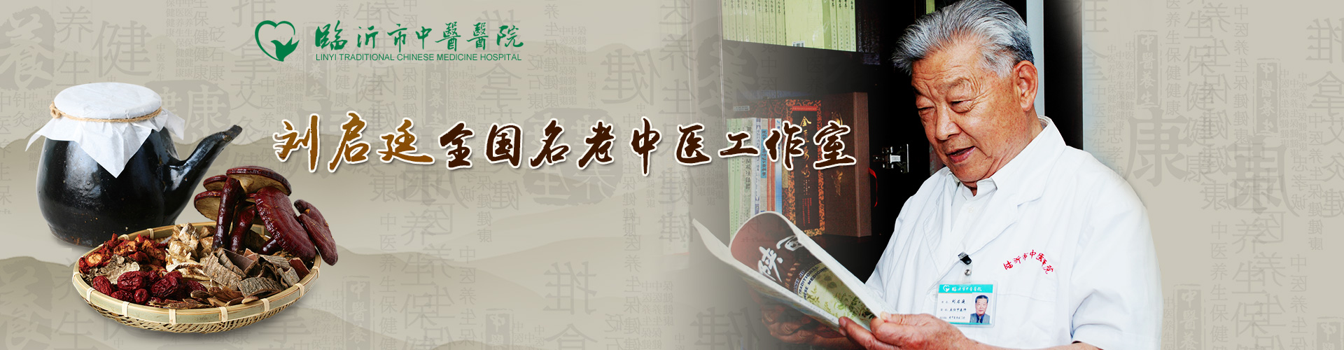 刘启廷全国名老中医传承工作室 刘启廷全国名老中医传承工作室